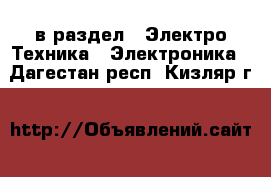  в раздел : Электро-Техника » Электроника . Дагестан респ.,Кизляр г.